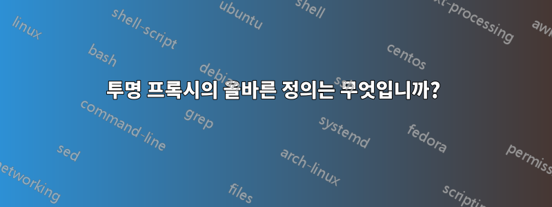 투명 프록시의 올바른 정의는 무엇입니까?