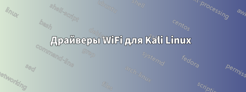 Драйверы WiFi для Kali Linux 