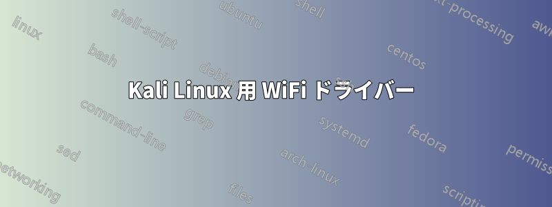 Kali Linux 用 WiFi ドライバー