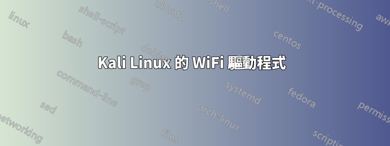 Kali Linux 的 WiFi 驅動程式 