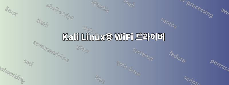 Kali Linux용 WiFi 드라이버
