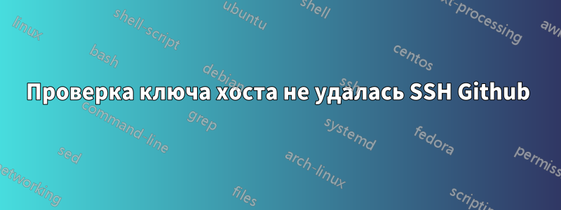 Проверка ключа хоста не удалась SSH Github