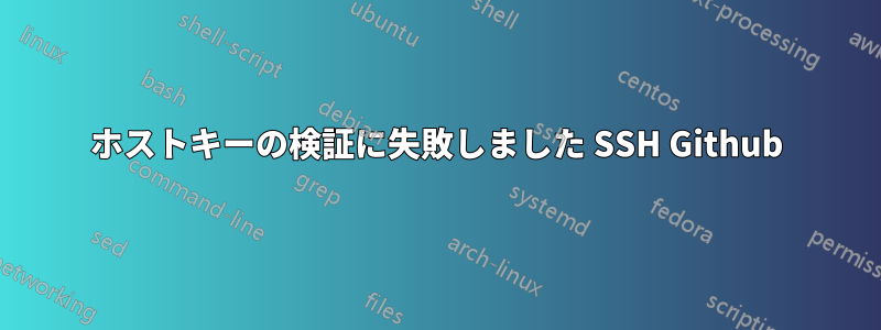 ホストキーの検証に失敗しました SSH Github