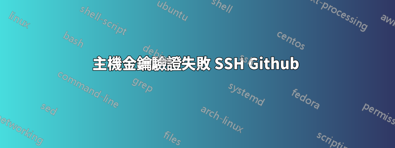 主機金鑰驗證失敗 SSH Github