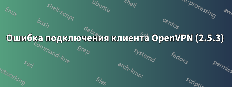 Ошибка подключения клиента OpenVPN (2.5.3)