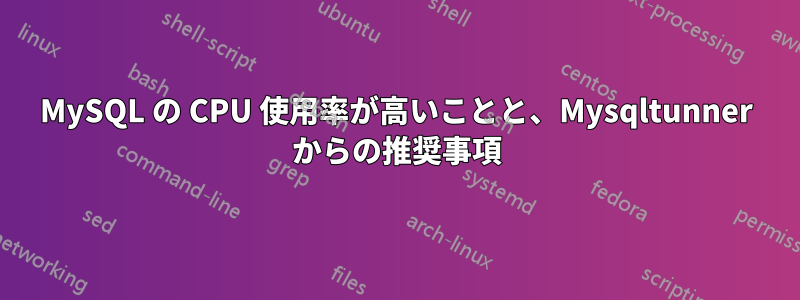 MySQL の CPU 使用率が高いことと、Mysqltunner からの推奨事項