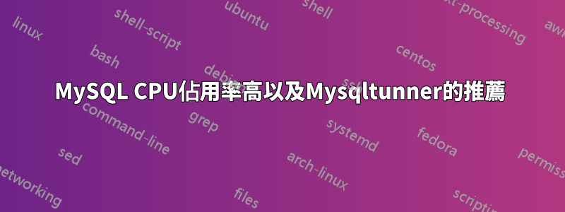 MySQL CPU佔用率高以及Mysqltunner的推薦