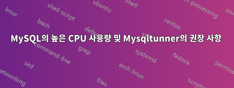 MySQL의 높은 CPU 사용량 및 Mysqltunner의 권장 사항