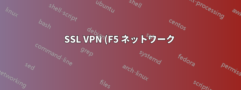SSL VPN (F5 ネットワーク) 経由の内部 Web サイト セッションの問題