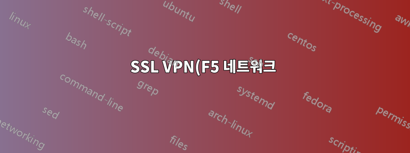 SSL VPN(F5 네트워크) 세션을 통한 내부 웹사이트 문제
