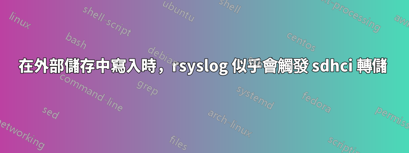 在外部儲存中寫入時，rsyslog 似乎會觸發 sdhci 轉儲