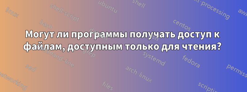 Могут ли программы получать доступ к файлам, доступным только для чтения?
