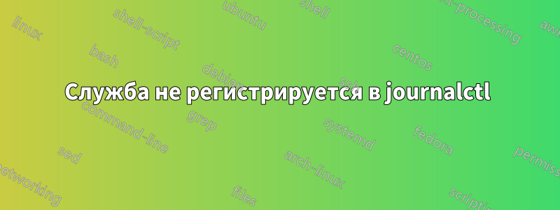 Служба не регистрируется в journalctl