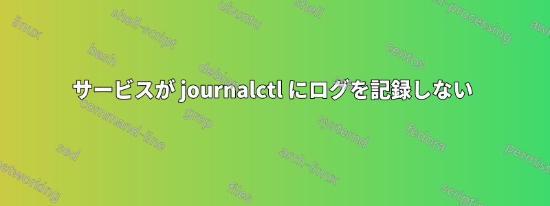 サービスが journalctl にログを記録しない