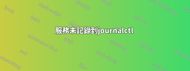 服務未記錄到journalctl