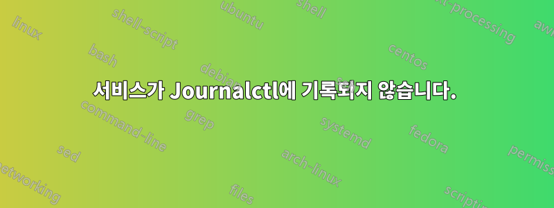 서비스가 Journalctl에 기록되지 않습니다.