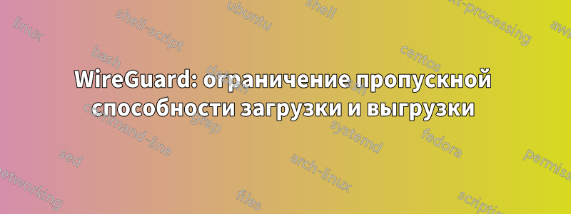 WireGuard: ограничение пропускной способности загрузки и выгрузки