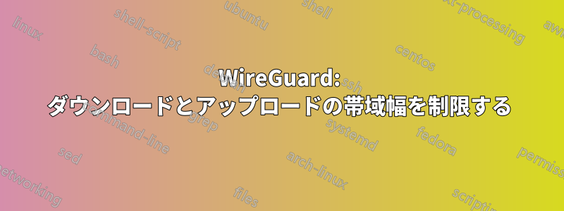 WireGuard: ダウンロードとアップロードの帯域幅を制限する