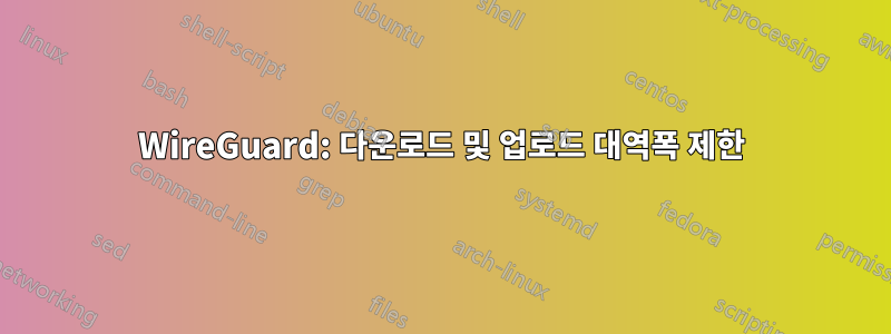 WireGuard: 다운로드 및 업로드 대역폭 제한