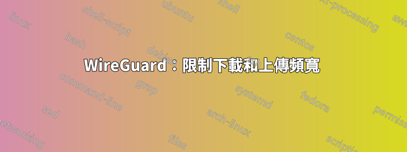 WireGuard：限制下載和上傳頻寬