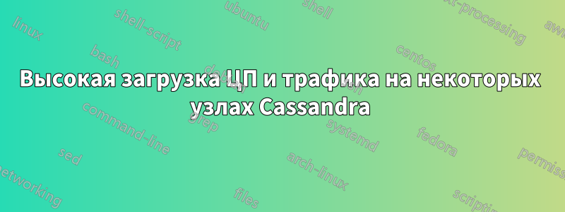 Высокая загрузка ЦП и трафика на некоторых узлах Cassandra