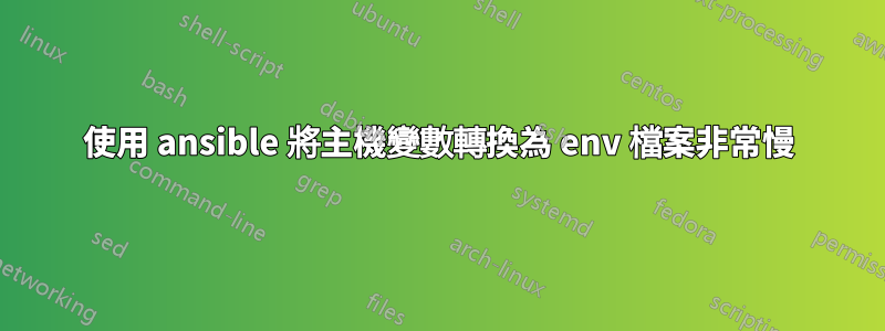 使用 ansible 將主機變數轉換為 env 檔案非常慢