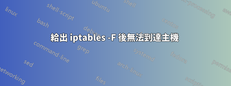 給出 iptables -F 後無法到達主機