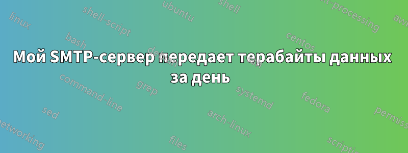 Мой SMTP-сервер передает терабайты данных за день 