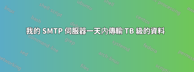 我的 SMTP 伺服器一天內傳輸 TB 級的資料 