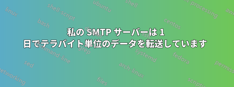 私の SMTP サーバーは 1 日でテラバイト単位のデータを転送しています 