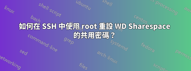 如何在 SSH 中使用 root 重設 WD Sharespace 的共用密碼？