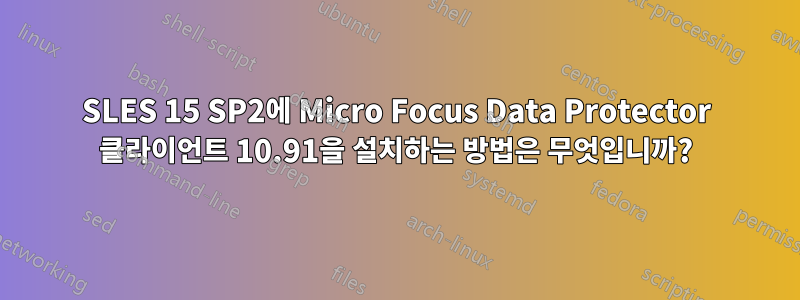 SLES 15 SP2에 Micro Focus Data Protector 클라이언트 10.91을 설치하는 방법은 무엇입니까?