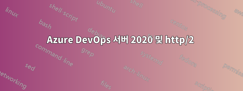 Azure DevOps 서버 2020 및 http/2