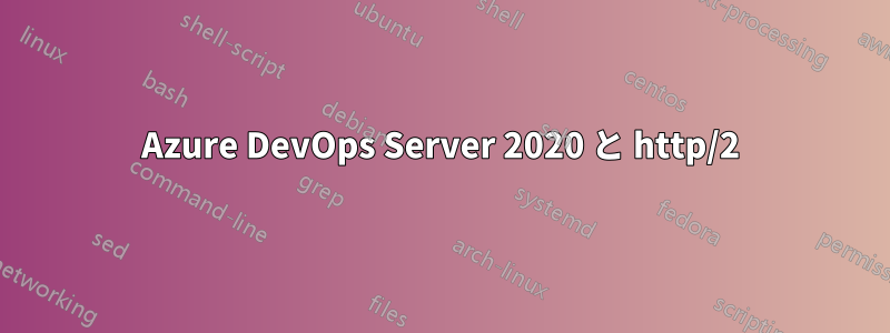 Azure DevOps Server 2020 と http/2