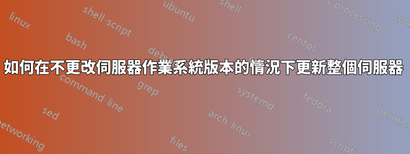 如何在不更改伺服器作業系統版本的情況下更新整個伺服器