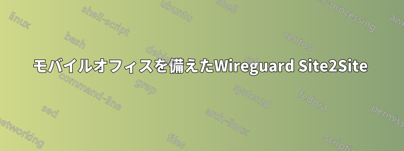 モバイルオフィスを備えたWireguard Site2Site