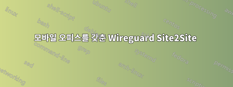 모바일 오피스를 갖춘 Wireguard Site2Site