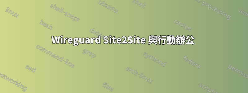 Wireguard Site2Site 與行動辦公