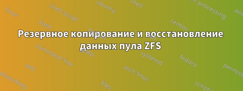 Резервное копирование и восстановление данных пула ZFS