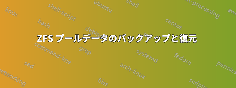 ZFS プールデータのバックアップと復元