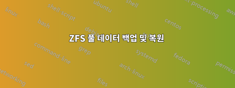 ZFS 풀 데이터 백업 및 복원