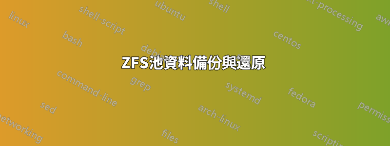 ZFS池資料備份與還原