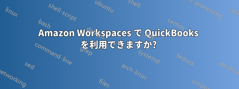 Amazon Workspaces で QuickBooks を利用できますか?