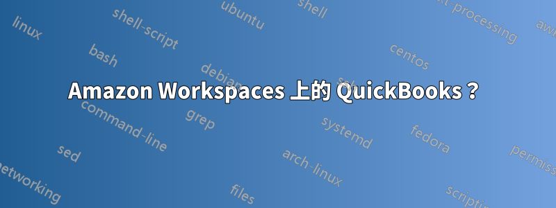 Amazon Workspaces 上的 QuickBooks？