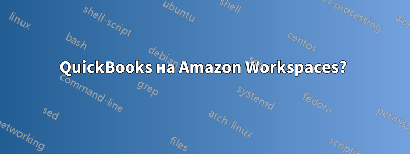 QuickBooks на Amazon Workspaces?