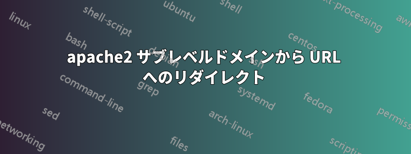 apache2 サブレベルドメインから URL へのリダイレクト