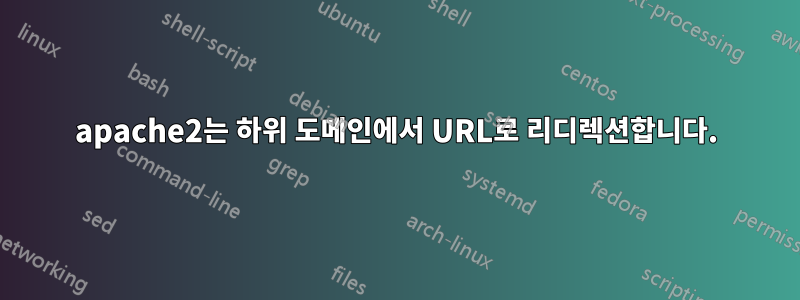 apache2는 하위 도메인에서 URL로 리디렉션합니다.