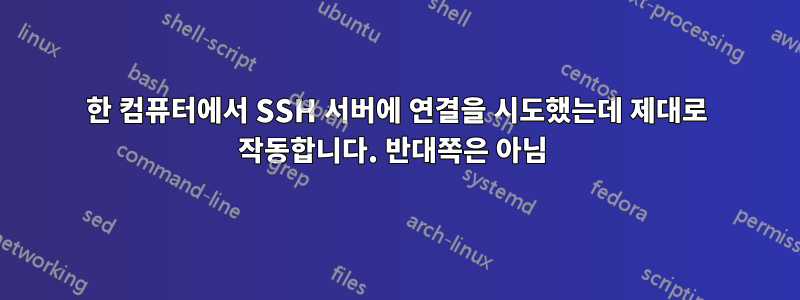 한 컴퓨터에서 SSH 서버에 연결을 시도했는데 제대로 작동합니다. 반대쪽은 아님 