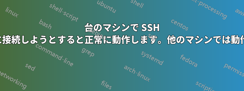 1 台のマシンで SSH サーバーに接続しようとすると正常に動作します。他のマシンでは動作しません 