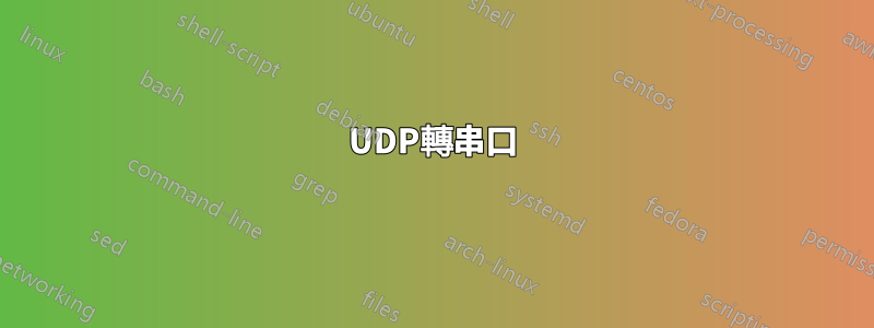 UDP轉串口